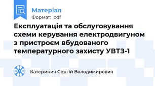 Експлуатація та обслуговування схеми керування електродвигуном з пристроєм вбудованого температурного захисту УВТЗ-1