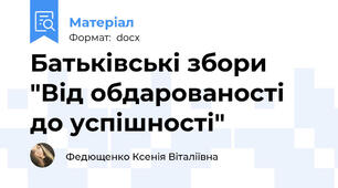 Батьківські збори "Від обдарованості до успішності"