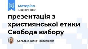 презентація з християнської етики Свобода вибору