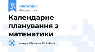 Календарне планування з математики