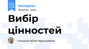 Вибір цінностей