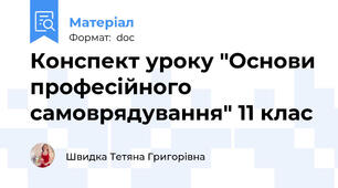 Конспект уроку "Основи професійного самоврядування" 11 клас