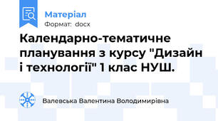 Календарно-тематичне планування з курсу "Дизайн і технології" 1 клас НУШ.