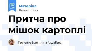 Притча про мішок картоплі