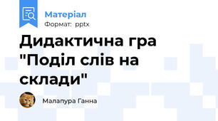 Дидактична гра "Поділ слів на склади"