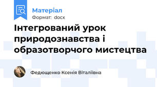 Інтегрований урок природознавства і образотворчого мистецтва