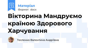 Вікторина Мандруємо країною Здорового Харчування