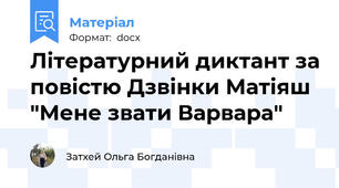 Літературний диктант за повістю Дзвінки Матіяш "Мене звати Варвара"
