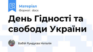 День Гідності та свободи України