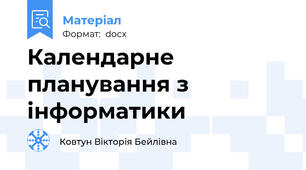 Календарне планування з інформатики