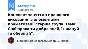 Конспект заняття з правового виховання з елементами драматизації старша група. Тема: ,, Свої права ти добре знай, їх шануй та оберігай".