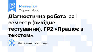 Діагностична робота  за І семестр (вихідне тестування). ГР2 «Працює з текстом»