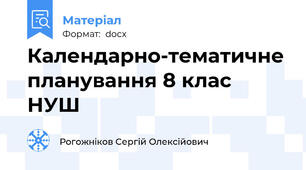 Календарно-тематичне планування 8 клас НУШ