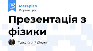 Презентація з фізики