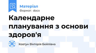 Календарне планування з основи здоров'я