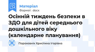 Осінній тиждень безпеки в ЗДО для дітей середнього  дошкільного віку   (календарне планування)
