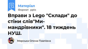Вправи з Lego "Склади" до стіни слів"Ми- мандрівники". 18 тиждень НУШ.