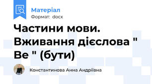 Частини мови. Вживання дієслова " Be " (бути)