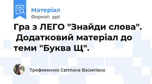 Гра з ЛЕГО "Знайди слова".  Додатковий матеріал до теми "Буква Щ".