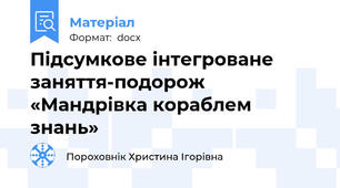 Підсумкове інтегроване заняття-подорож «Мандрівка кораблем знань»