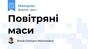 Повітряні маси