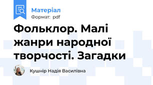 Фольклор. Малі жанри народної творчості. Загадки