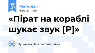 «Пірат на кораблі шукає звук [Р]»