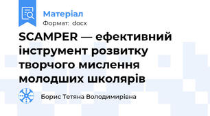 SCAMPER — ефективний інструмент розвитку творчого мислення молодших школярів