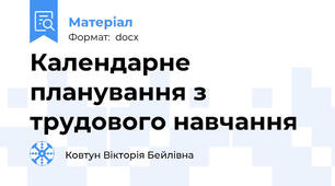 Календарне планування з трудового навчання