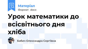 Урок математики до всісвітнього дня хліба