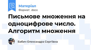 Письмове множення на одноцифрове число. Алгоритм множення
