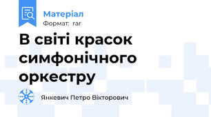 В світі красок симфонічного оркестру