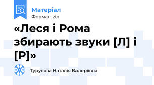 «Леся і Рома збирають звуки [Л] і [Р]»