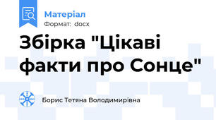 Збірка "Цікаві факти про Сонце"