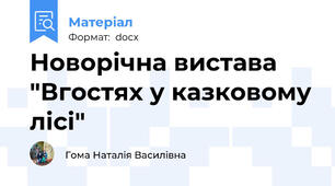 Новорічна вистава "Вгостях у казковому лісі"
