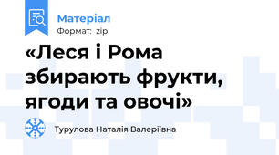 «Леся і Рома збирають фрукти, ягоди та овочі»