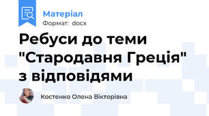Ребуси до теми "Стародавня Греція"  з відповідями