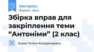 Збірка вправ для закріплення теми “Антоніми” (2 клас)