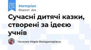 Сучасні дитячі казки, створені за ідеєю учнів