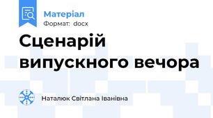 Сценарій випускного вечора