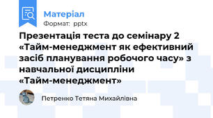 Презентація теста до семінару 2 «Тайм-менеджмент як ефективний засіб планування робочого часу» з навчальної дисципліни «Тайм-менеджмент»