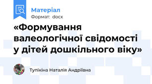 «Формування валеологічної свідомості у дітей дошкільного віку»