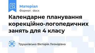 Календарне планування корекційно-логопедичних занять для 4 класу