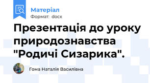 Презентація до уроку природознавства "Родичі Сизарика".