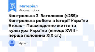 Контрольна 3  Заголовок (≤255): Контрольна робота з історії України 9 клас – Повсякденне життя та культура України (кінець XVIII – перша половина XIX ст.)