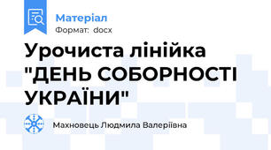 Урочиста лінійка "ДЕНЬ СОБОРНОСТІ УКРАЇНИ"