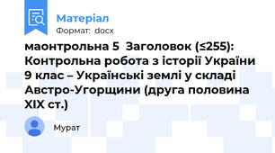 маонтрольна 5  Заголовок (≤255): Контрольна робота з історії України 9 клас – Українські землі у складі Австро-Угорщини (друга половина XIX ст.)