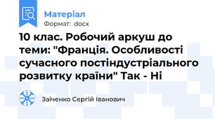 10 клас. Робочий аркуш до теми: "Франція. Особливості сучасного постіндустріального розвитку країни" Так - Ні