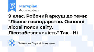 9 клас. Робочий аркуш до теми: "Лісове господарство. Основні лісові пояси світу. Лісозабезпеченість" Так - Ні