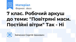7 клас. Робочий аркуш до теми: "Повітряні маси. Постійні вітри" Так - Ні